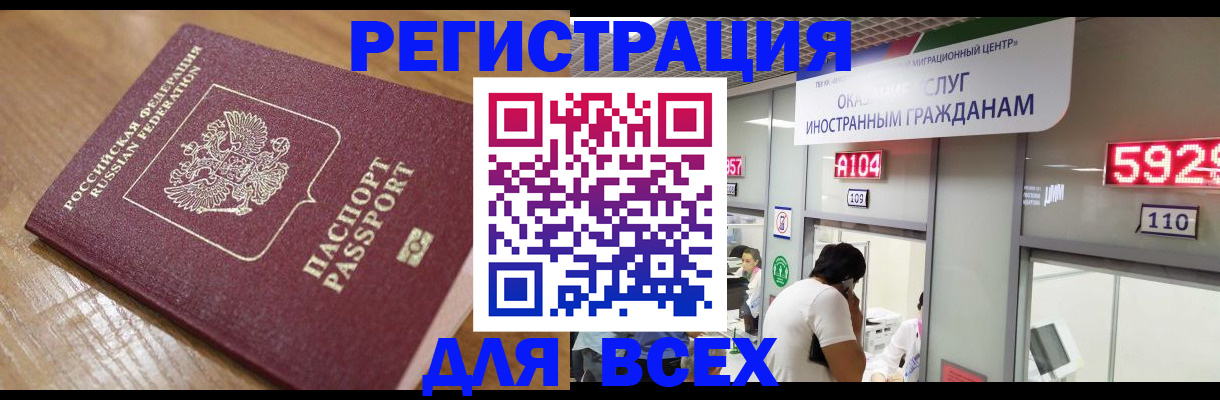 временная регистрация для всех в Ельце